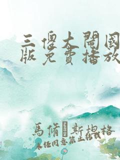 三傻大闹国语版版免费播放