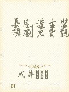 长风渡古装剧电视剧免费观看全集