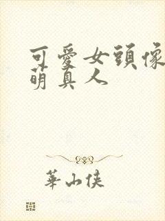 可爱女头像 呆萌真人