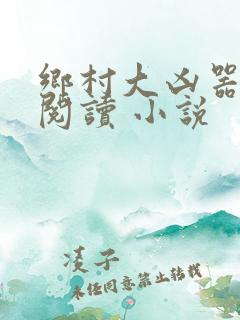 乡村大凶器在线阅读 小说