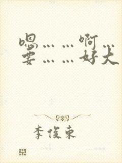 嗯……啊……不要……好大