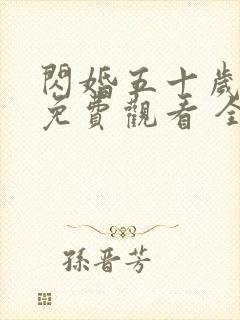 闪婚五十岁短剧免费观看 全集网
