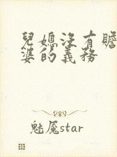 儿媳没有赡养公婆的义务
