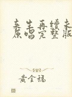 来生再续未了情原唱完整版纯音乐