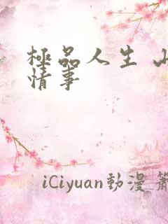 极品人生 山村情事