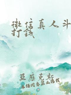 微信真人斗地主打钱