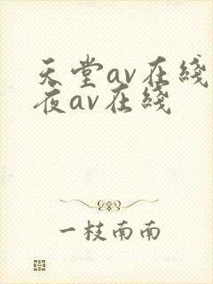 天堂av在线午夜av在线