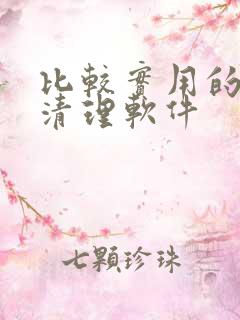 比较实用的手机清理软件