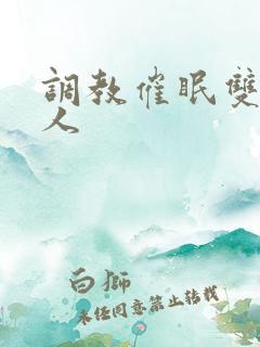 调教催眠双性美人