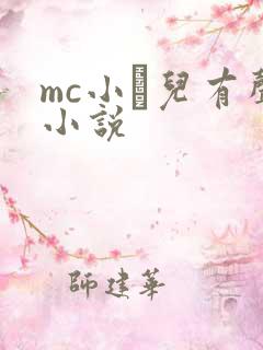 mc小苮儿有声小说