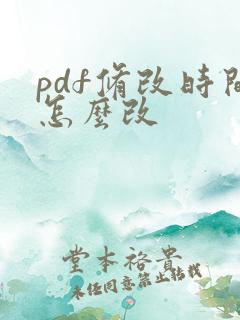 pdf修改时间怎么改