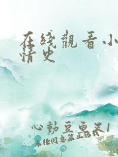 在线观看小唐璜情史