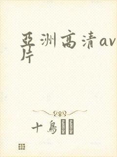 亚洲高清av毛片