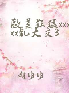 欧美狂猛xxxxx乱大交3