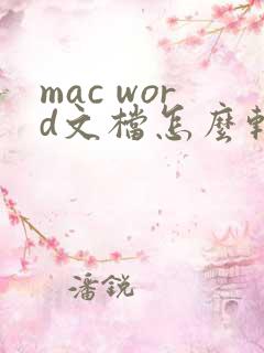 mac word文档怎么转换成pdf