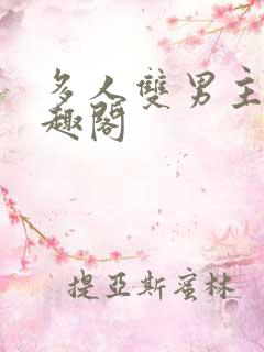 多人双男主文笔趣阁