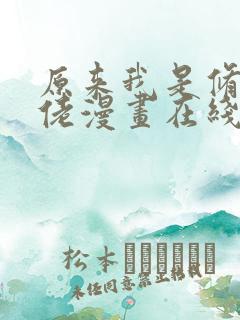 原来我是修仙大佬漫画在线免费观看
