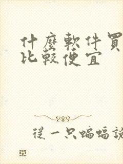 什么软件买机票比较便宜