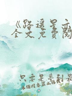 《路遥星亦迟》全文免费阅读