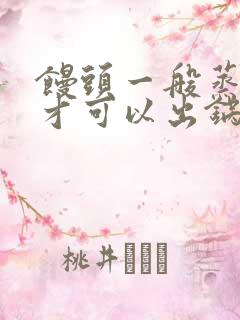 馒头一般蒸多久才可以出锅