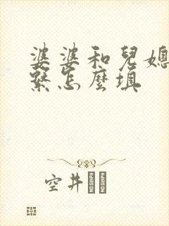 婆婆和儿媳妇关系怎么填