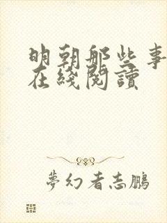 明朝那些事儿五在线阅读