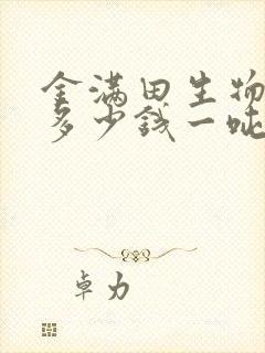 金满田生物菌肥多少钱一吨