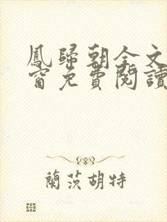 凤归朝全文无弹窗免费阅读