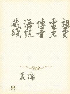 藏海传电视剧在线观看免费播放