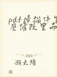 pdf扫描件怎么修改里面的内容