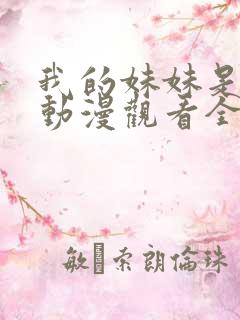 我的妹妹是辣妹动漫观看全集免费