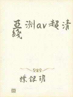 亚洲av超清在线