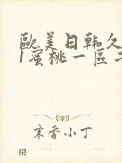 欧美日韩久久91蜜桃一区二区