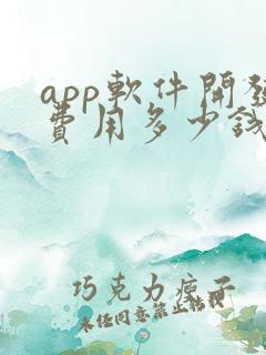 app软件开发费用多少钱