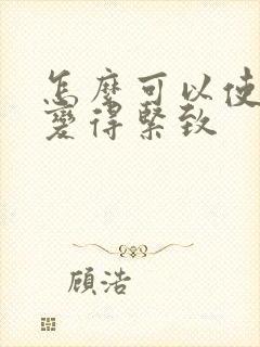 怎么可以使阴道变得紧致