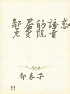 邻居的诱惑电影免费观看
