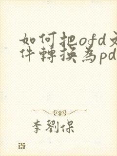如何把ofd文件转换为pdf