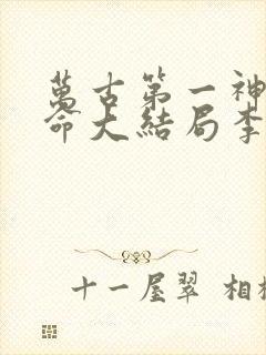 万古第一神李天命大结局李天命章节
