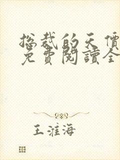 总裁的天价妻子免费阅读全文