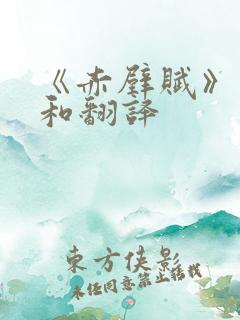 《赤壁赋》原文和翻译