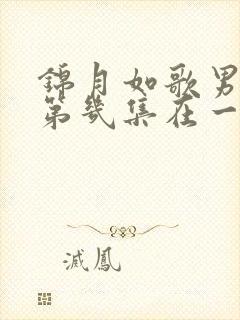 锦月如歌男女主第几集在一起