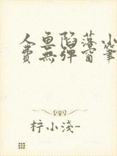 人鱼陷落小说免费无弹窗笔趣