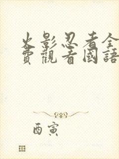 火影忍者全集免费观看国语版