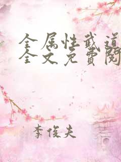 全属性武道小说全文免费阅读