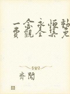 一念永恒动漫免费观全集免费第三季