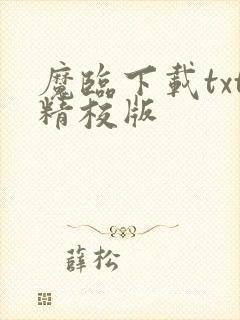 魔临下载txt精校版