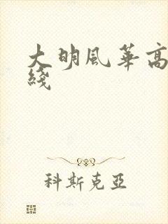 大明风华高清在线