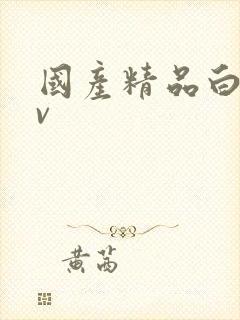 国产精品白浆av