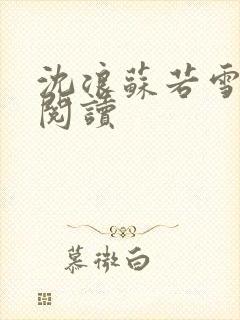 沈浪苏若雪全文阅读