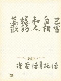 怎样和自己不喜欢的人相处